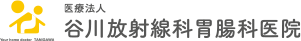 医療法人 谷川放射線科胃腸科医院