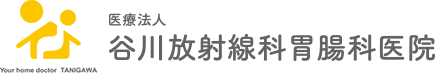 医療法人 谷川放射線科胃腸科医院