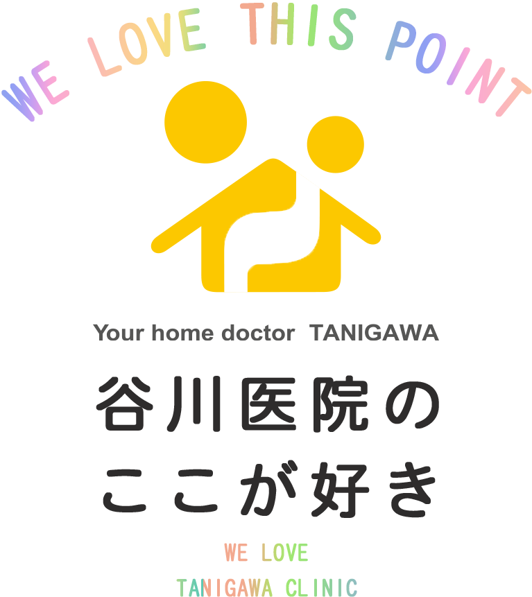 WE LOVE THIS POINT 谷川医院のここが好き WE LOVETANIGAWA CLINIC