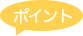 ポイント
