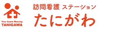 訪問看護ステーションに関するお問い合わせ