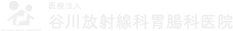 医療法人 谷川放射線科胃腸科医院