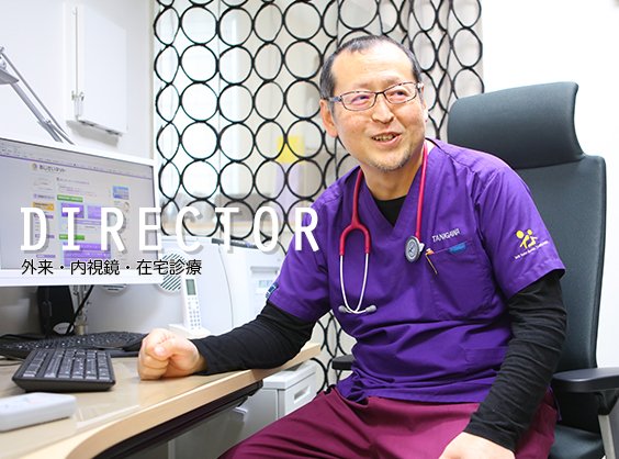 DIRECTOR 外来・内視鏡・在宅診療