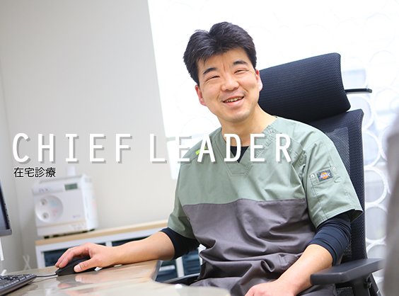 CHIEF LEADER 在宅診療