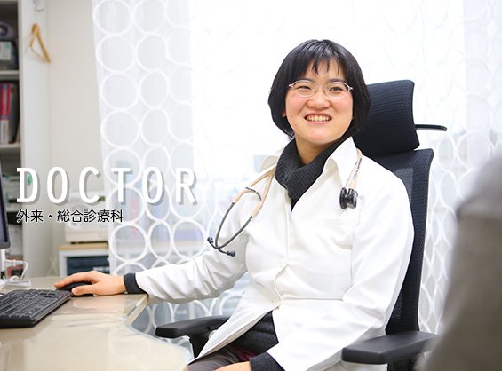 DOCTOR 総合診療科