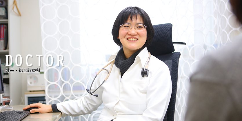 DOCTOR 総合診療科