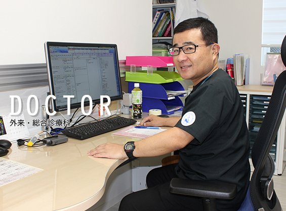 DOCTOR 総合診療科