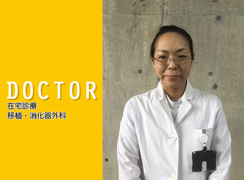 DOCTOR 在宅診療 移植・消化器外科