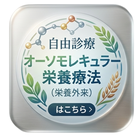 自由診療 オーソモレキュラー栄養療法（栄養外来）はこちら